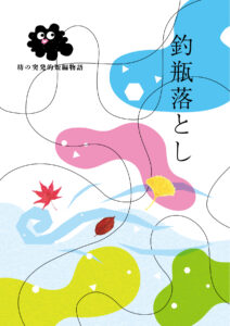 漫画 鶴瓶落とし 表紙