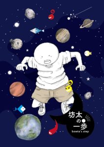 漫画　月と太陽　坊太の一歩　表紙
