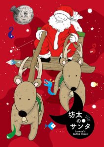 坊太のサンタ　表紙