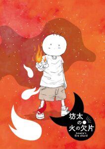 漫画「月と太陽　坊太の火の欠片」表紙