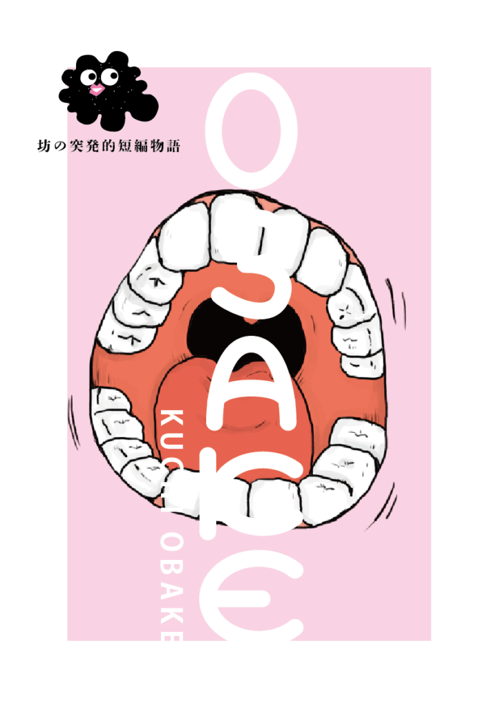 漫画 くちおばけ 表紙