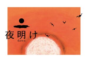 絵本 夜明け 表紙