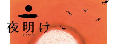 絵本　夜明け　表紙　