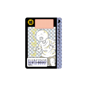 カードダス　僕は本当に怒ったぞ！　坊太　イラスト