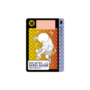 カードダス　おっとっと…！となる坊太　イラスト