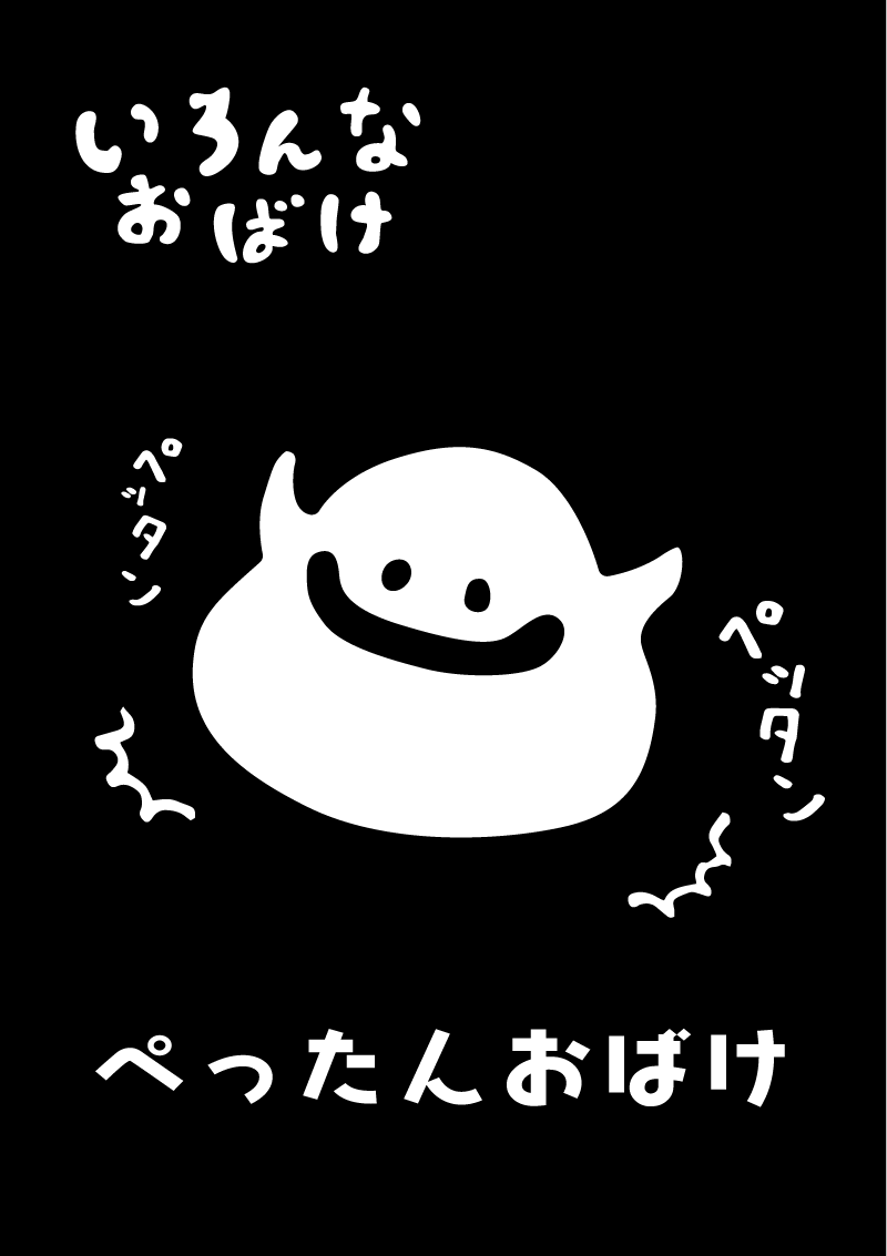 ぺったんおばけ　イラスト
