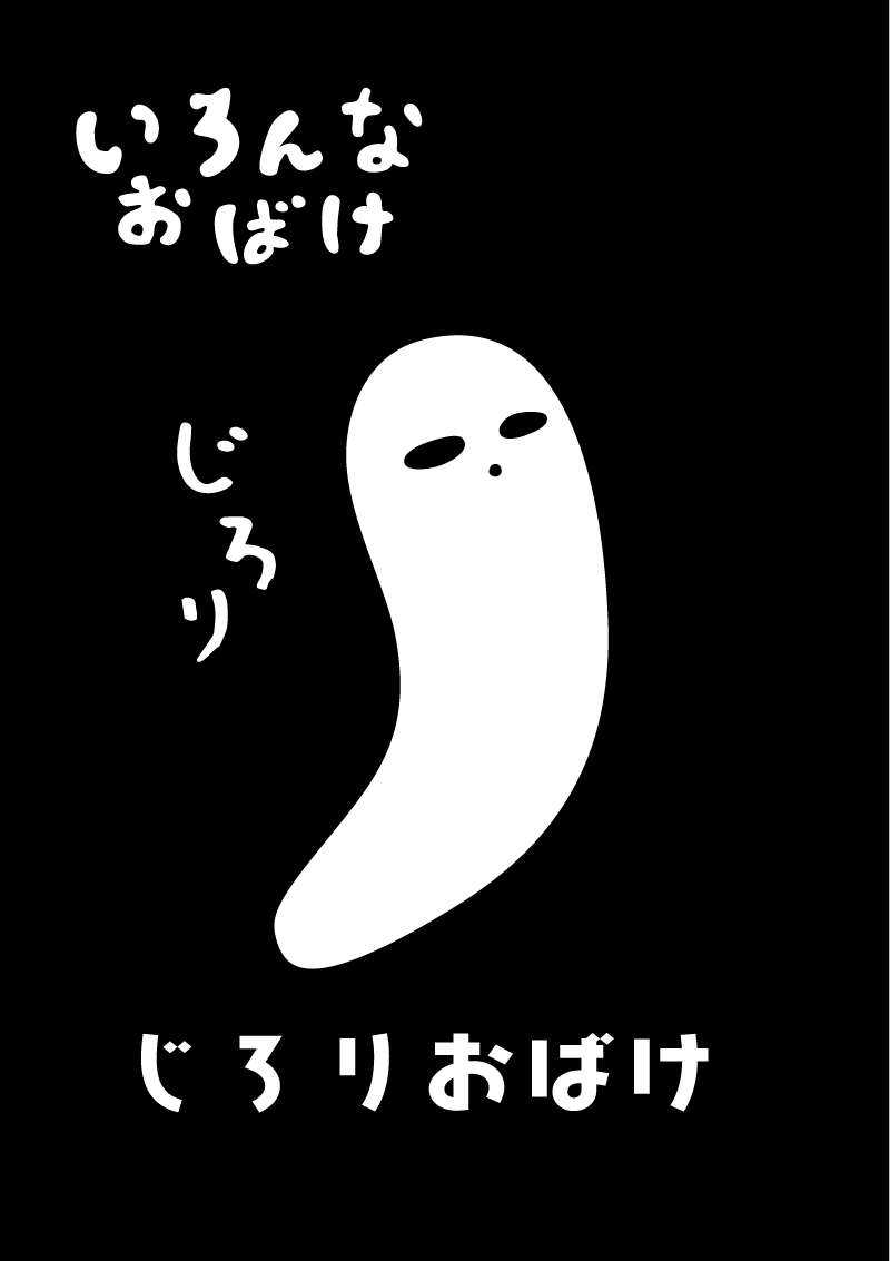 じろりおばけ　イラスト