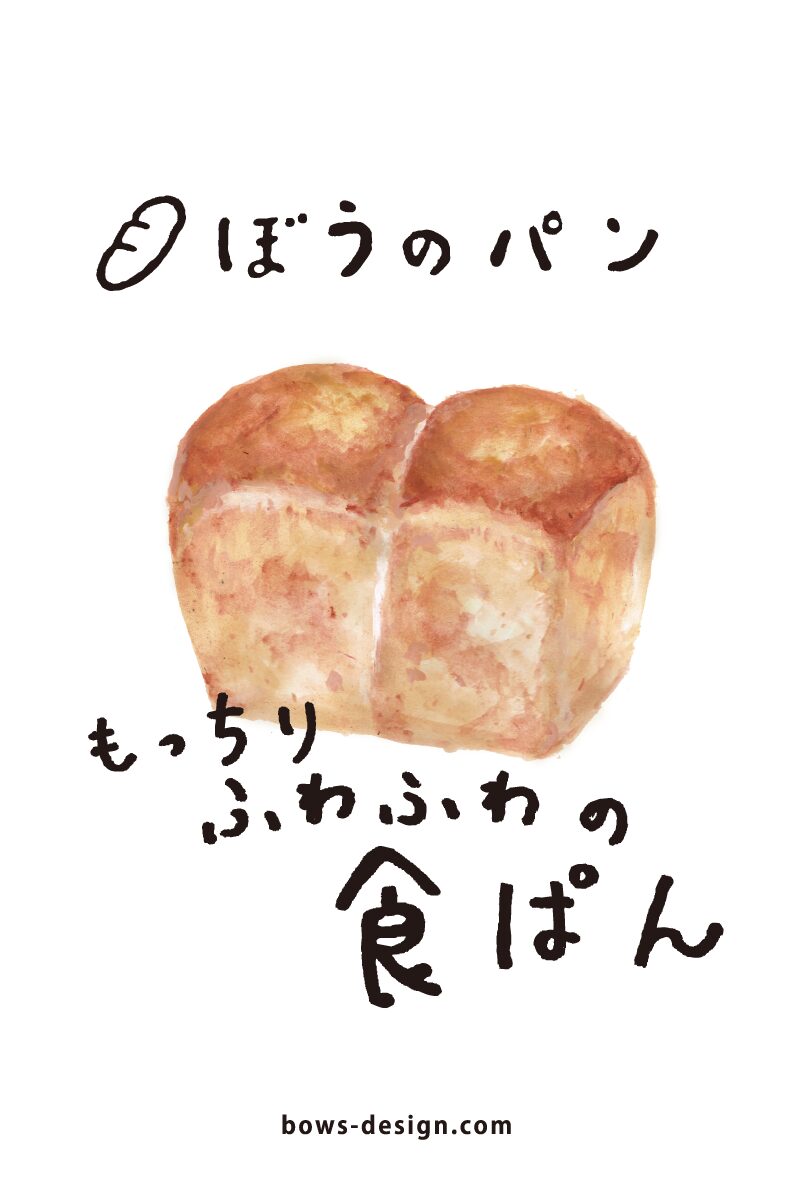 ポストカード ぼうのパン
