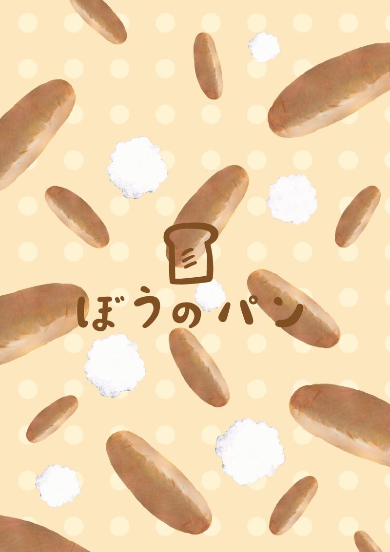 ぼうのパン　こっぺぱん　イラスト
