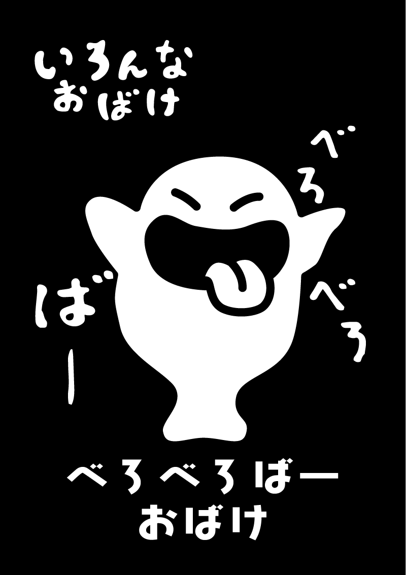 べろべろばーおばけ　イラスト