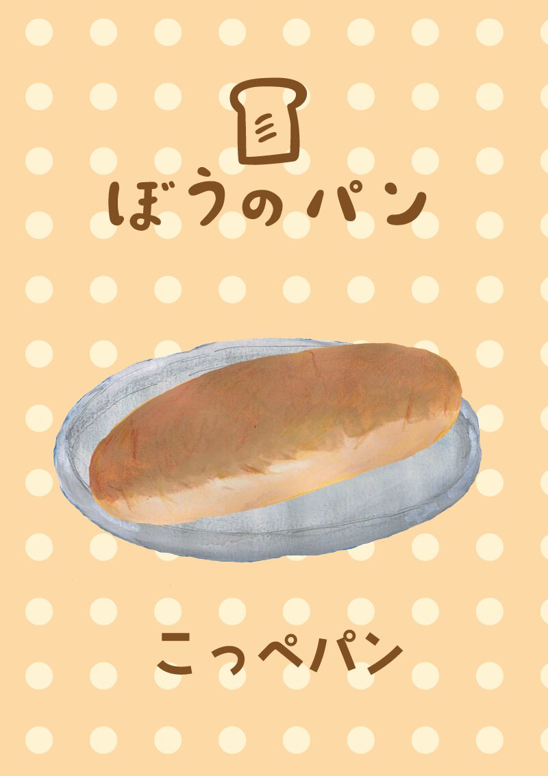 ぼうのパン　こっぺぱん　イラスト