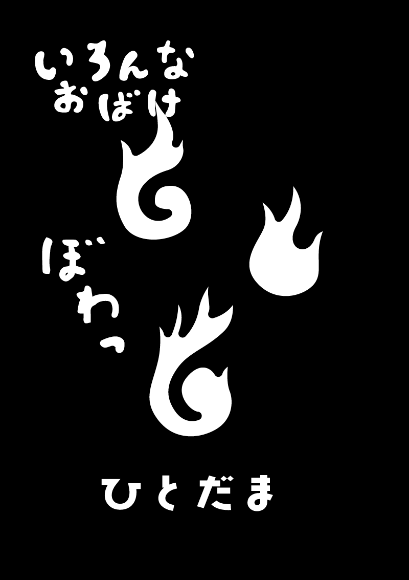 ひとだま　イラスト