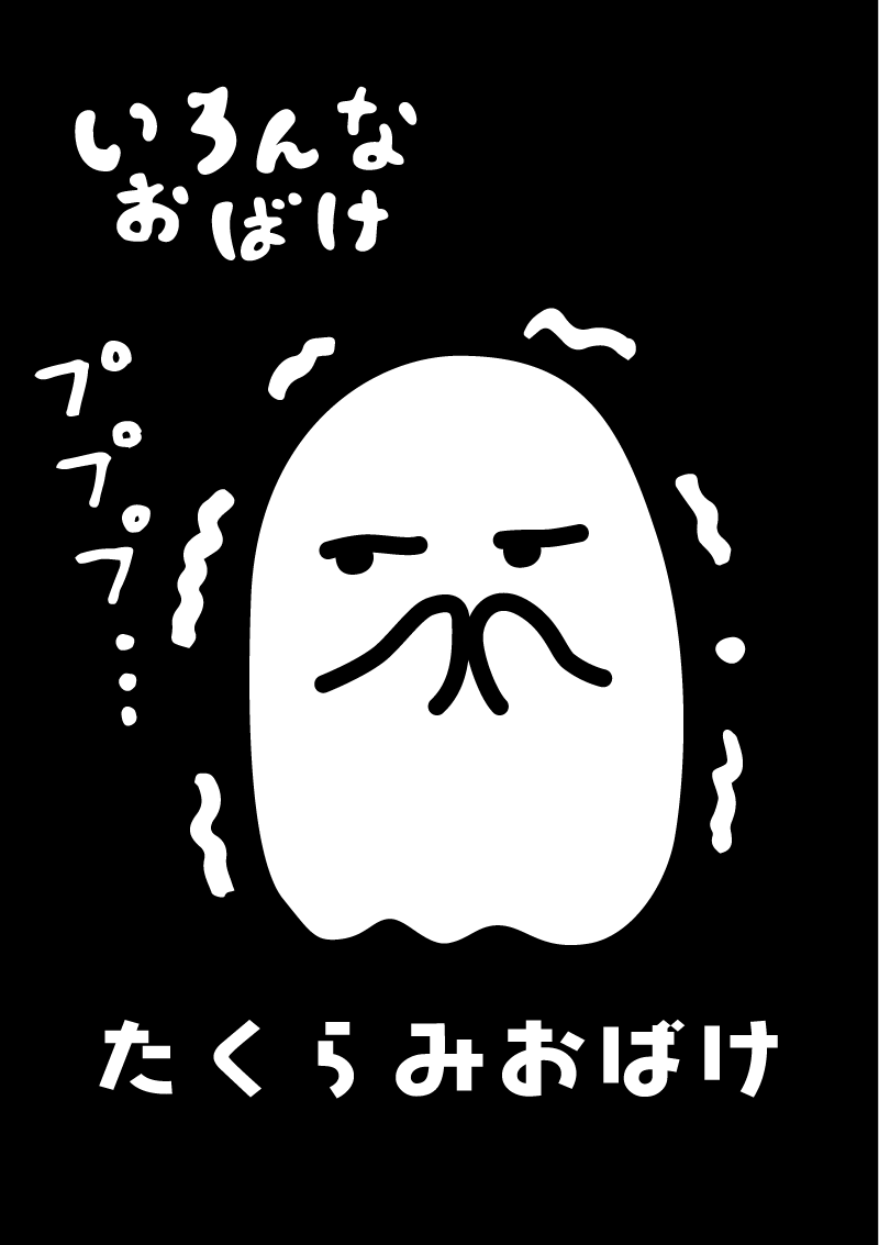 たくらみおばけ　イラスト