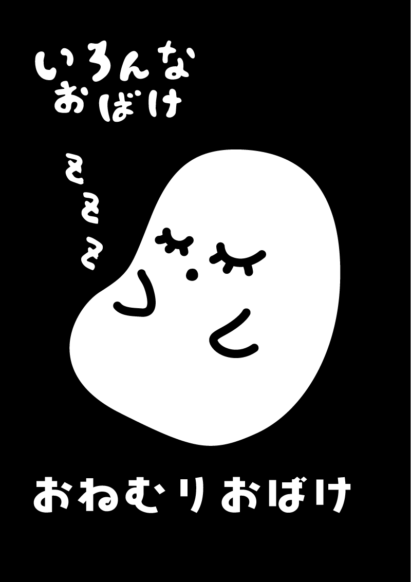 おねむりおばけ　イラスト