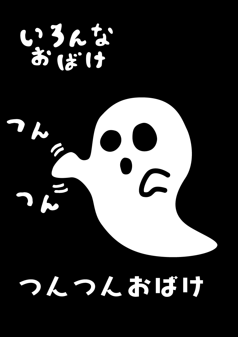 つんつんおばけ　イラスト