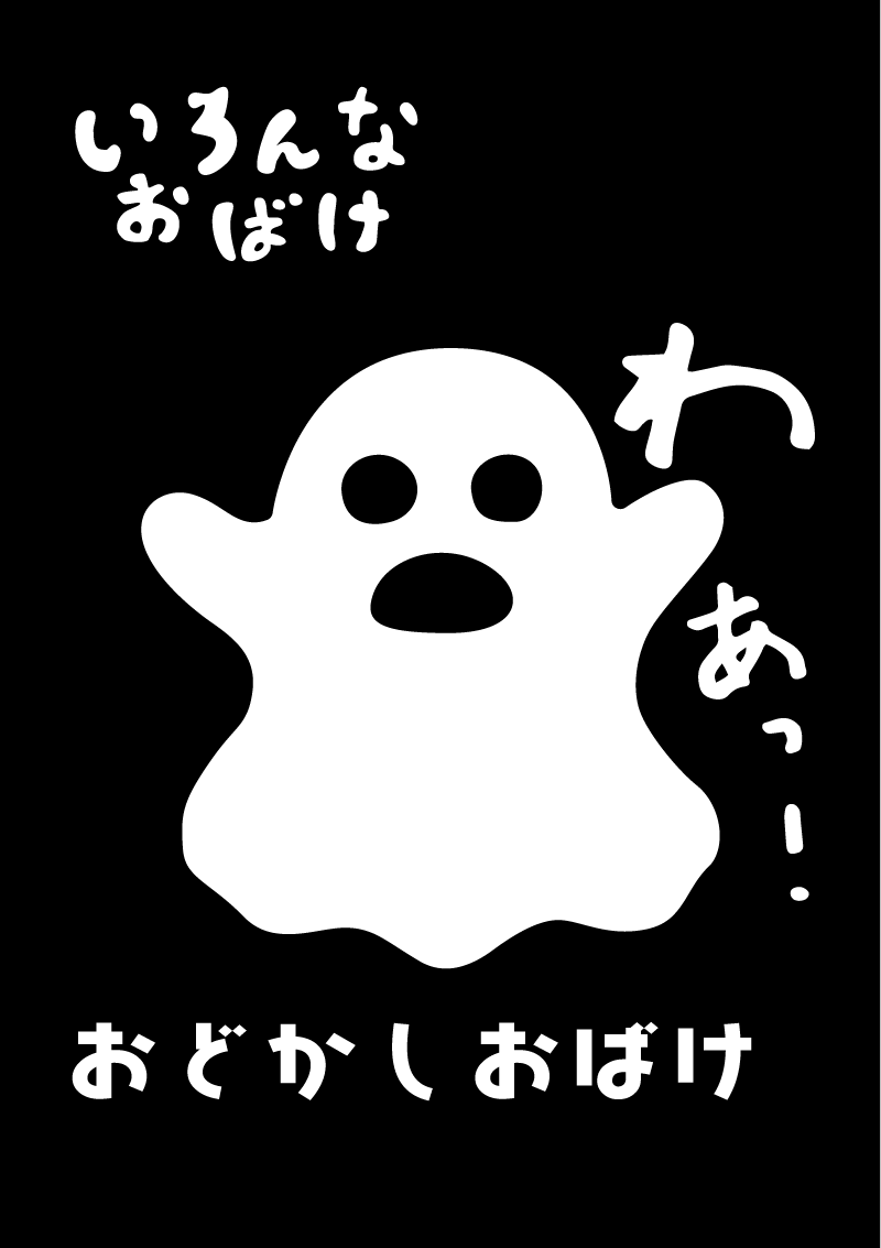 おどかしおばけ　イラスト