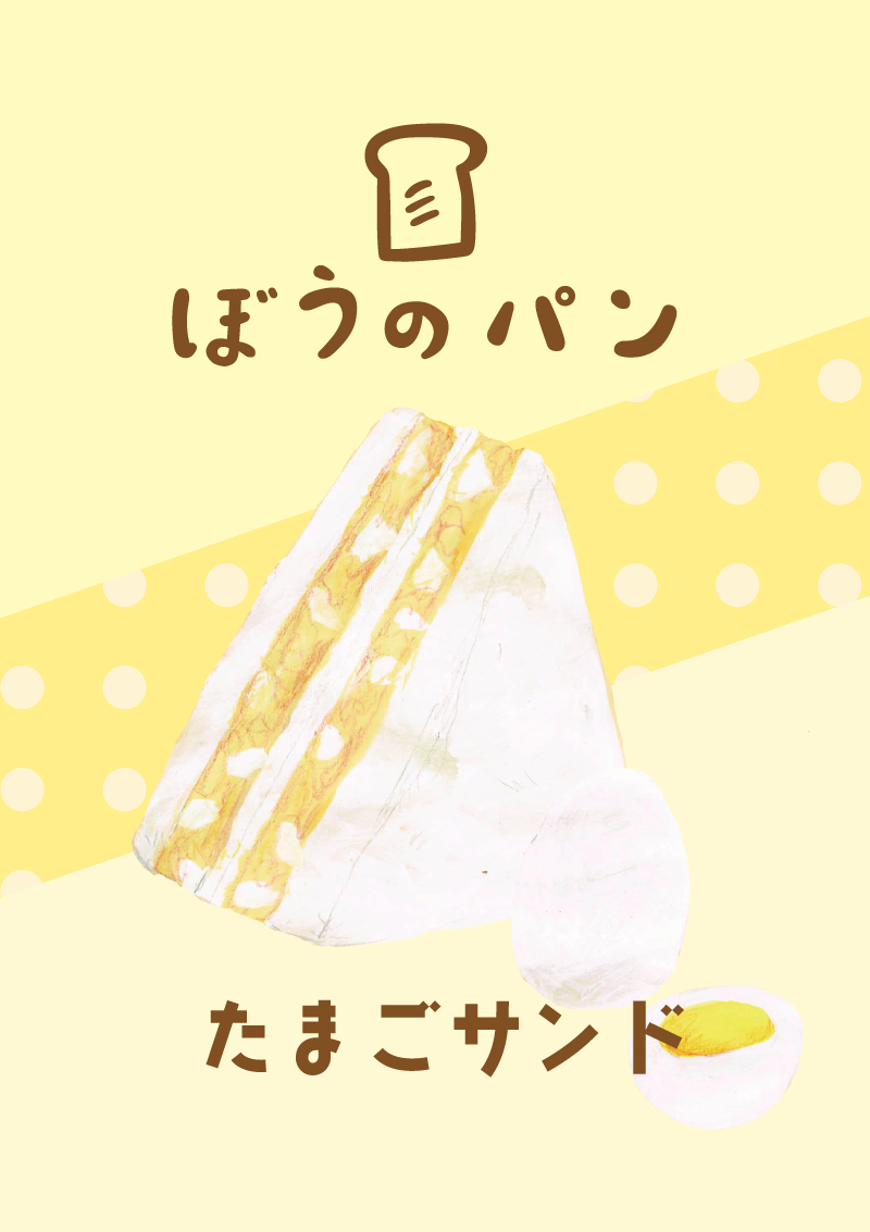 たまごサンド　イラスト