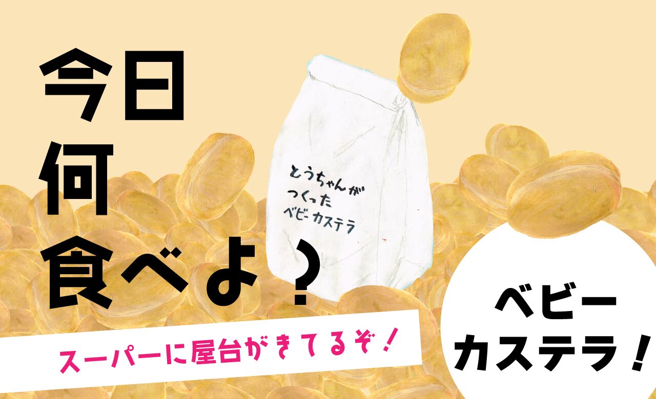 ベビーカステラ　イラスト