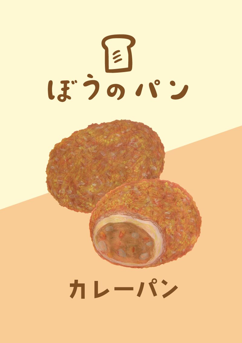 カレーパン　イラスト