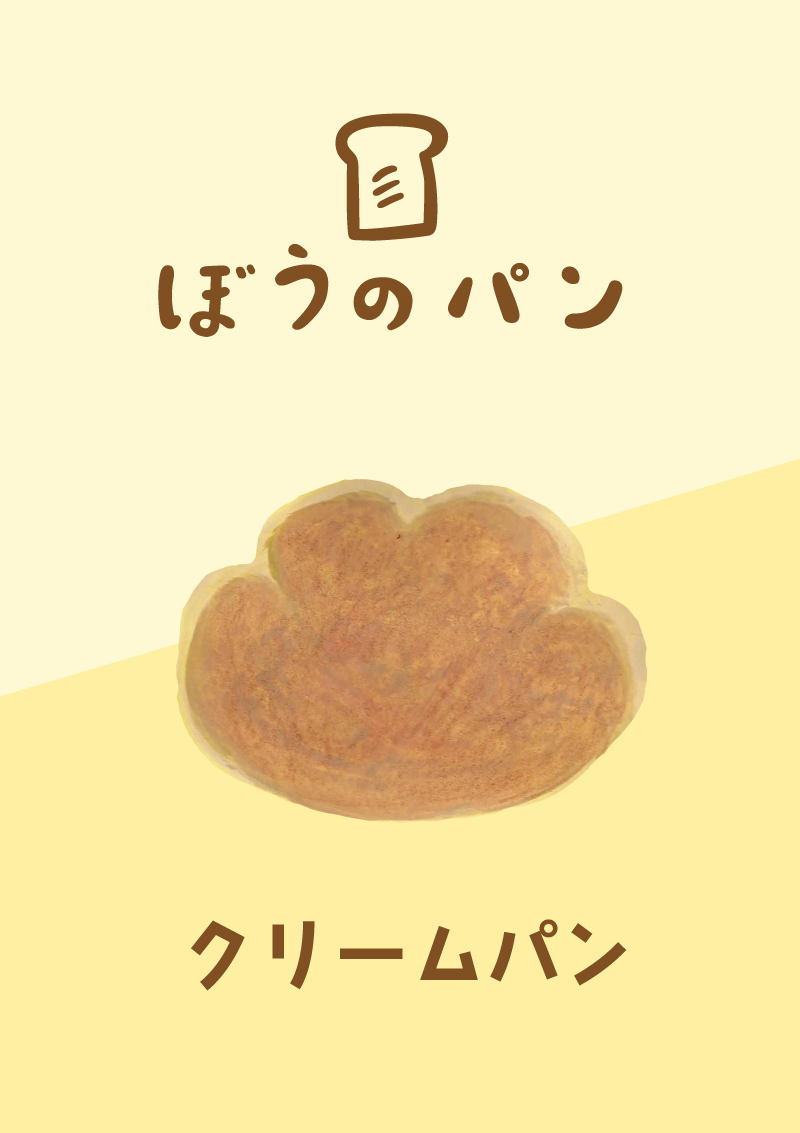 ぼうのパン　クリームパン　イラスト