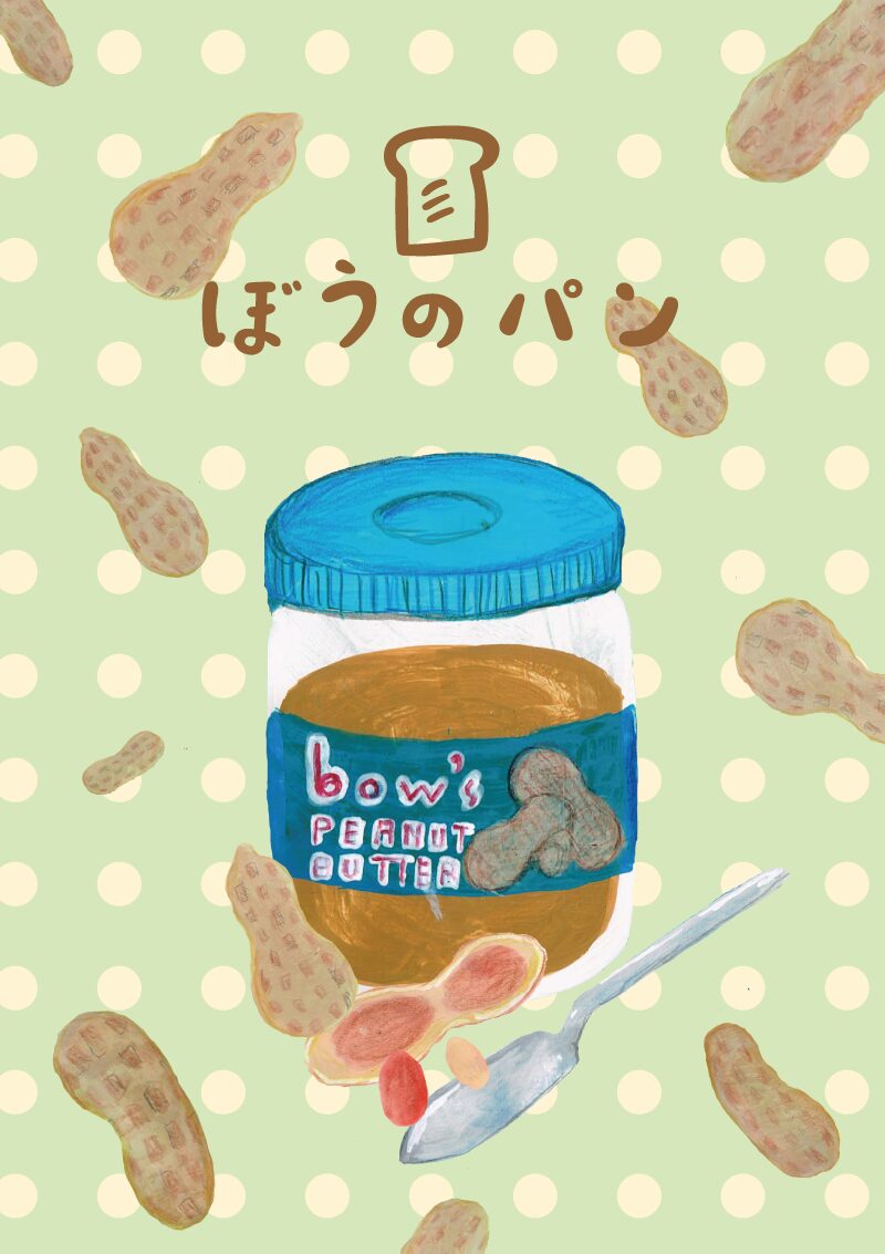 ぼうのパン　ピーナッツバター　イラスト