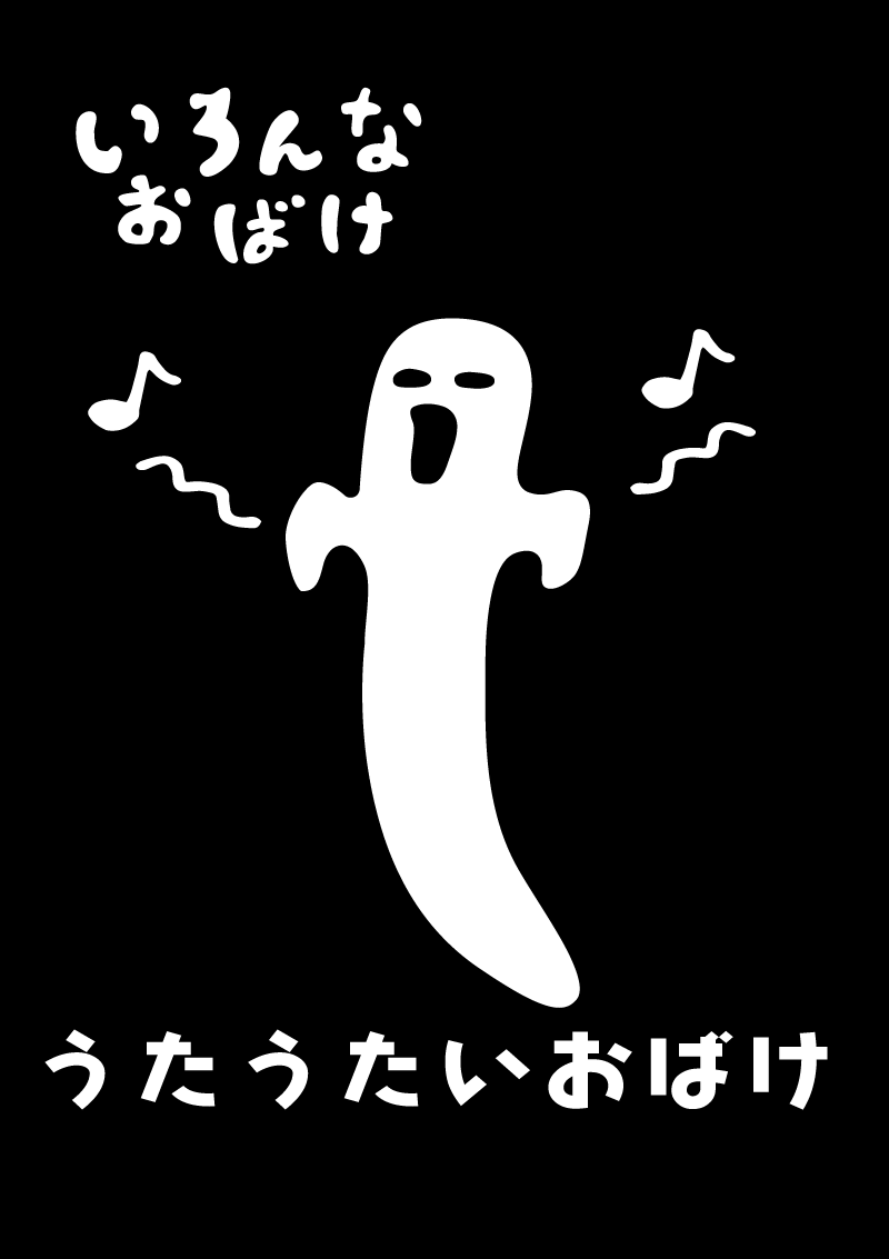 うたうたいおばけ　イラスト