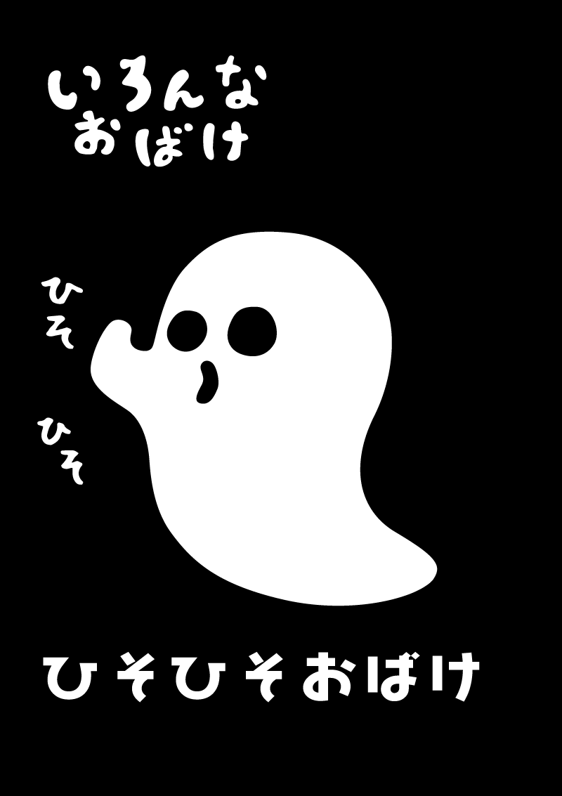 ひそひそおばけ　イラスト