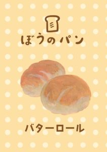 バターロール　イラスト