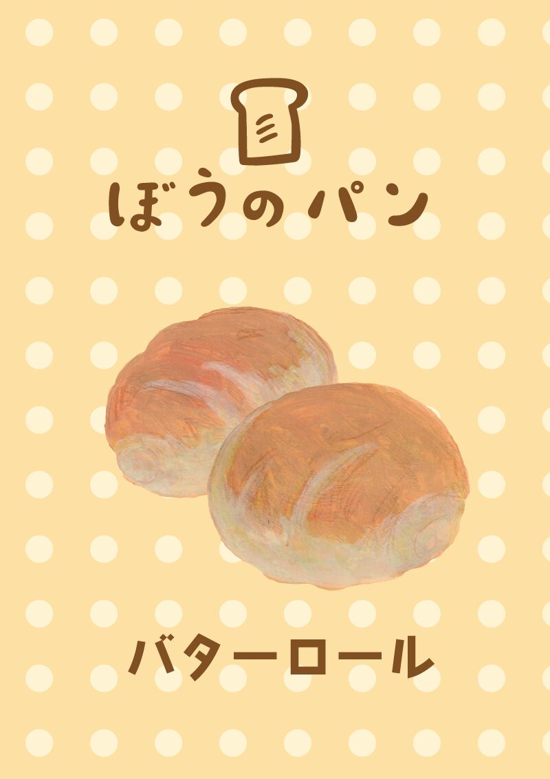 バターロール　イラスト