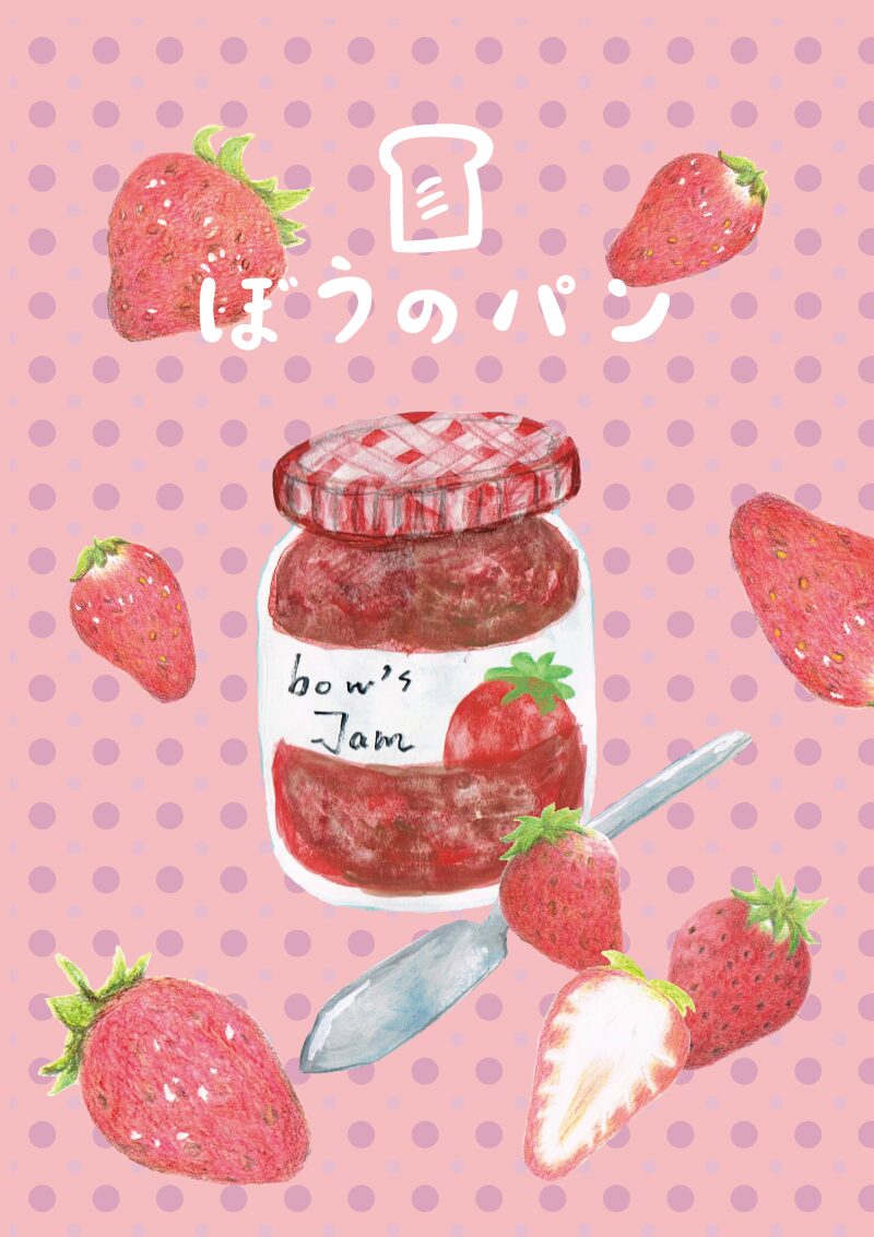 ぼうのパン　bow's jam（ボウズジャム）イラスト