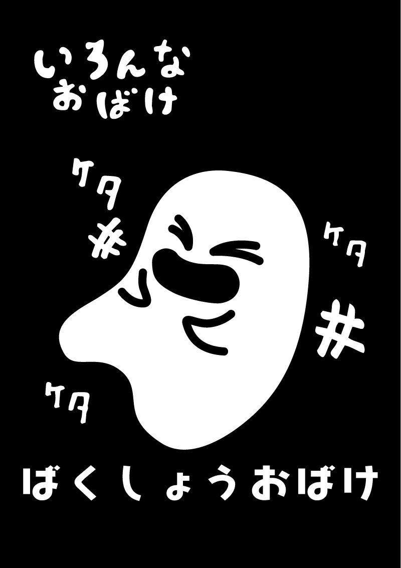 ばくしょうおばけ　イラスト