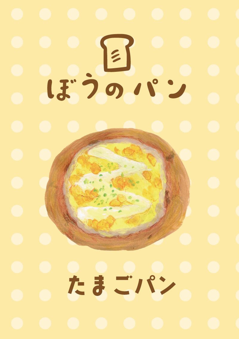 たまごパン　イラスト