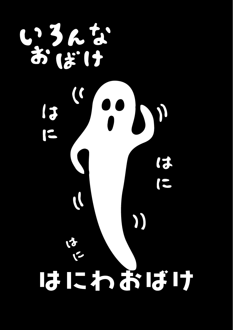 はにわおばけ　イラスト