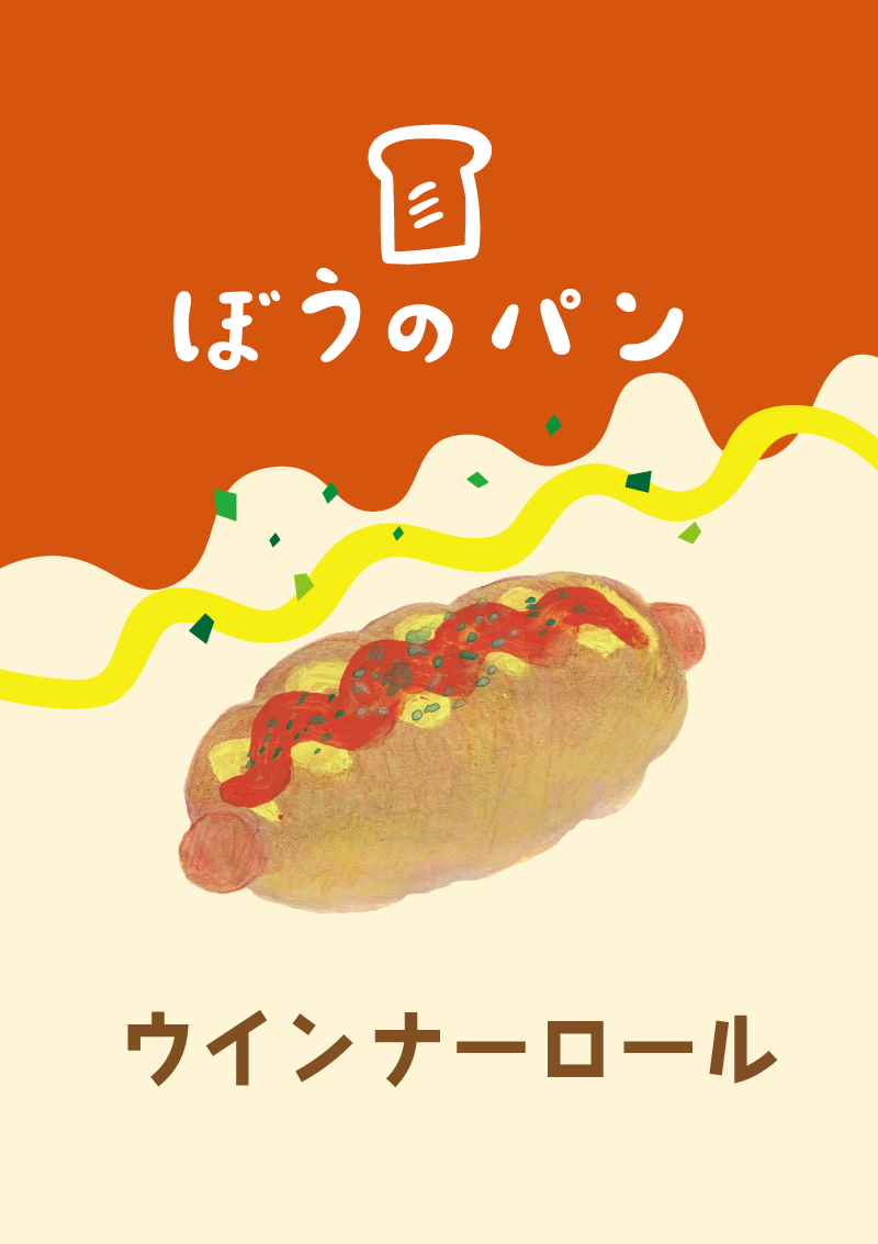 ウインナーロールパン　イラスト