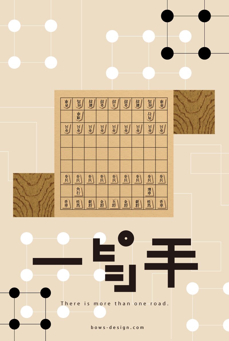 ポストカード　将棋　一手　イラスト