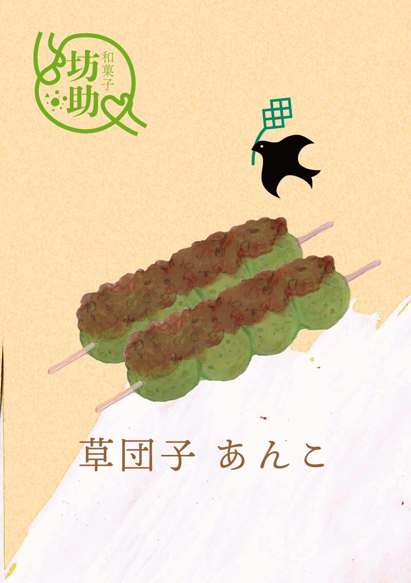 草団子　あんこ　イラスト