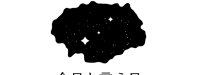 今日と言う日