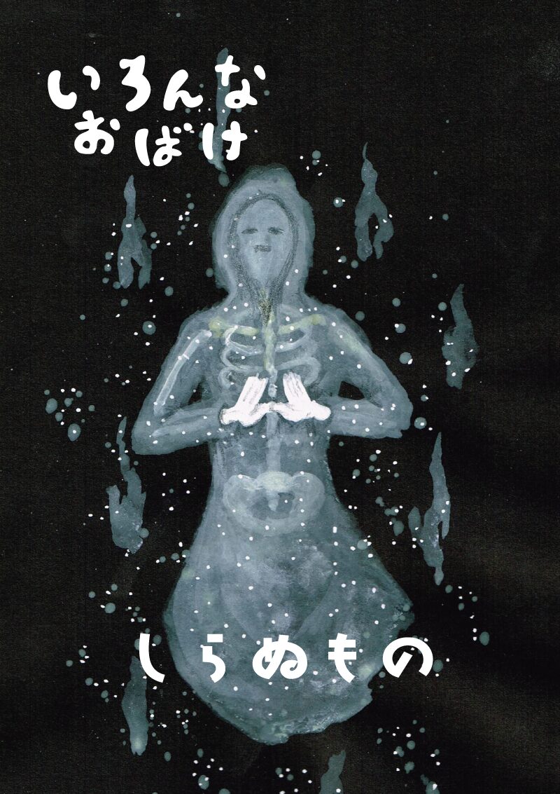 いろんなお化け　知らぬ者　イラスト