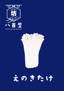 えのきたけ　イラスト
