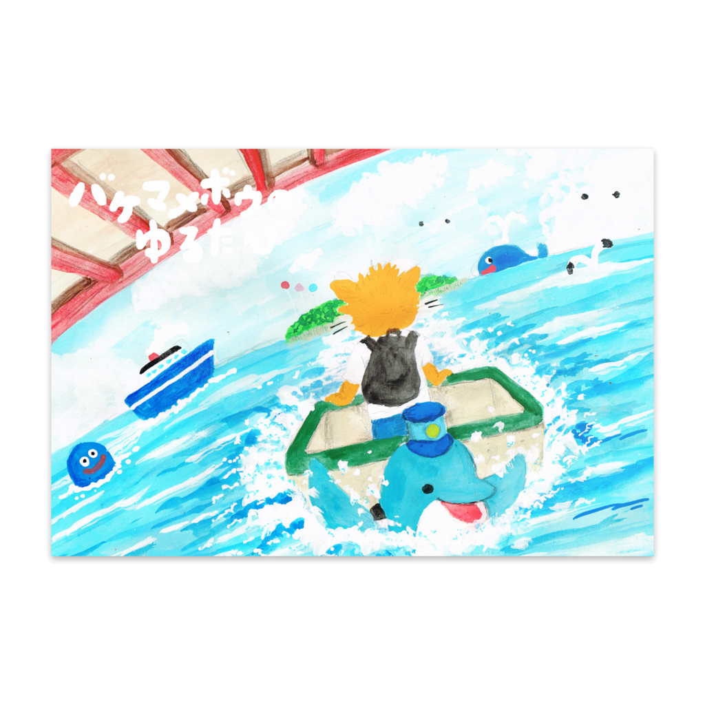 ボウさんとイルカライナー　イラストポストカード