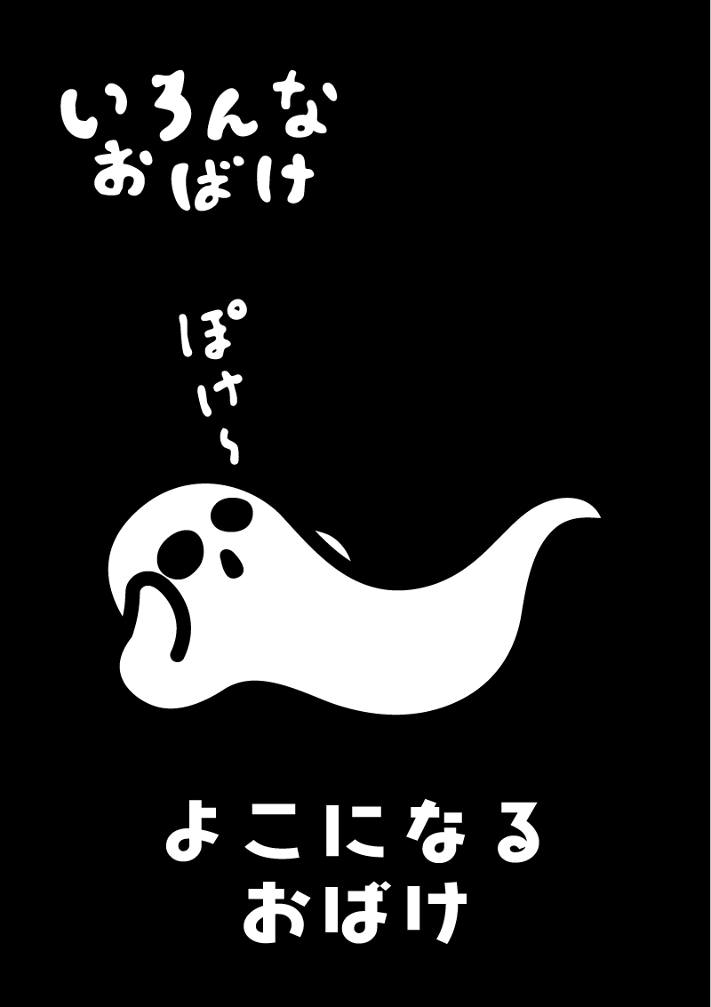 よこになるおばけ　イラスト