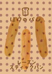 レーズンスティックパン　イラスト