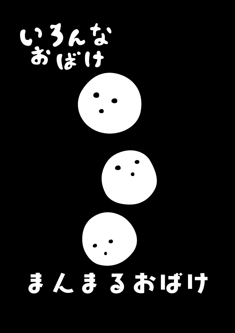 まんまるおばけ　イラスト