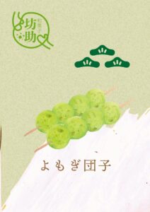 よもぎ団子　イラスト