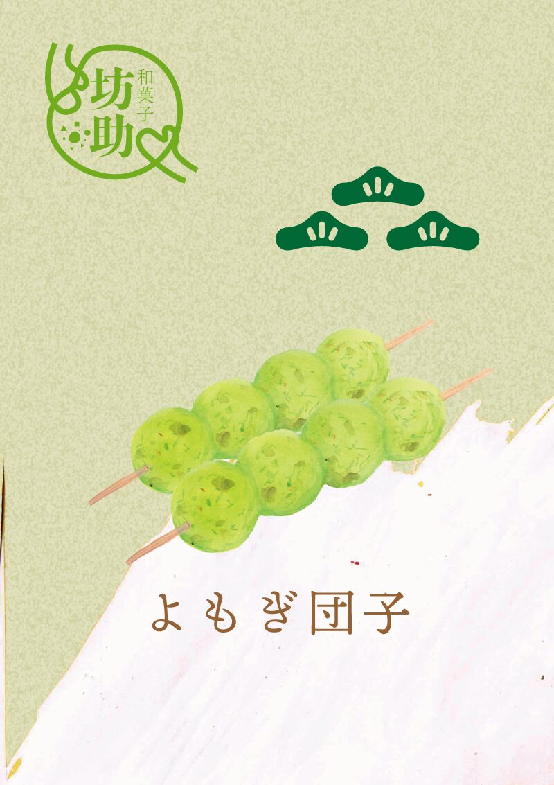 よもぎ団子　イラスト