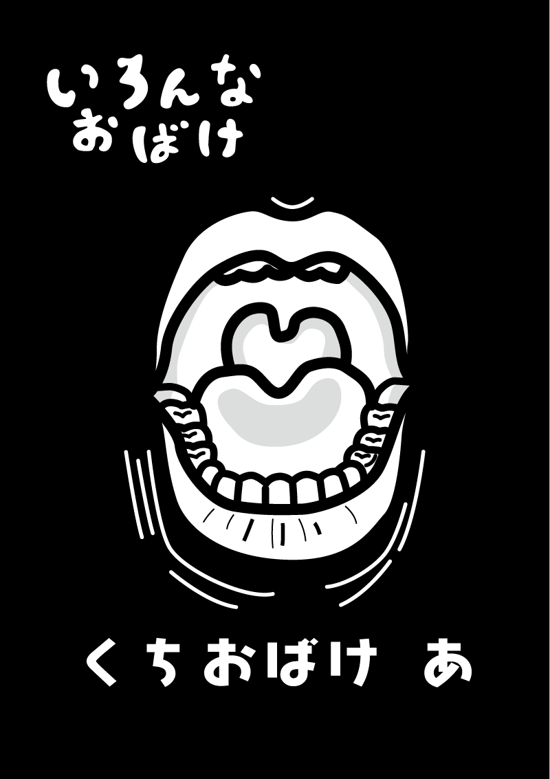 くちおばけ　阿の口　イラスト
