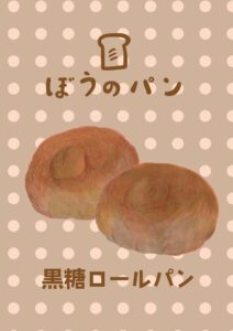 黒糖ロールパン　イラスト