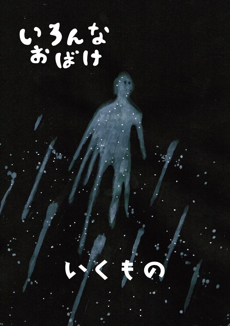 いろんなお化け　逝くもの　イラスト