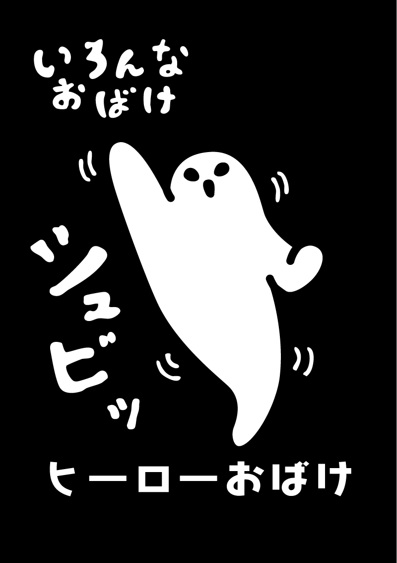 ヒーローおばけ　イラスト