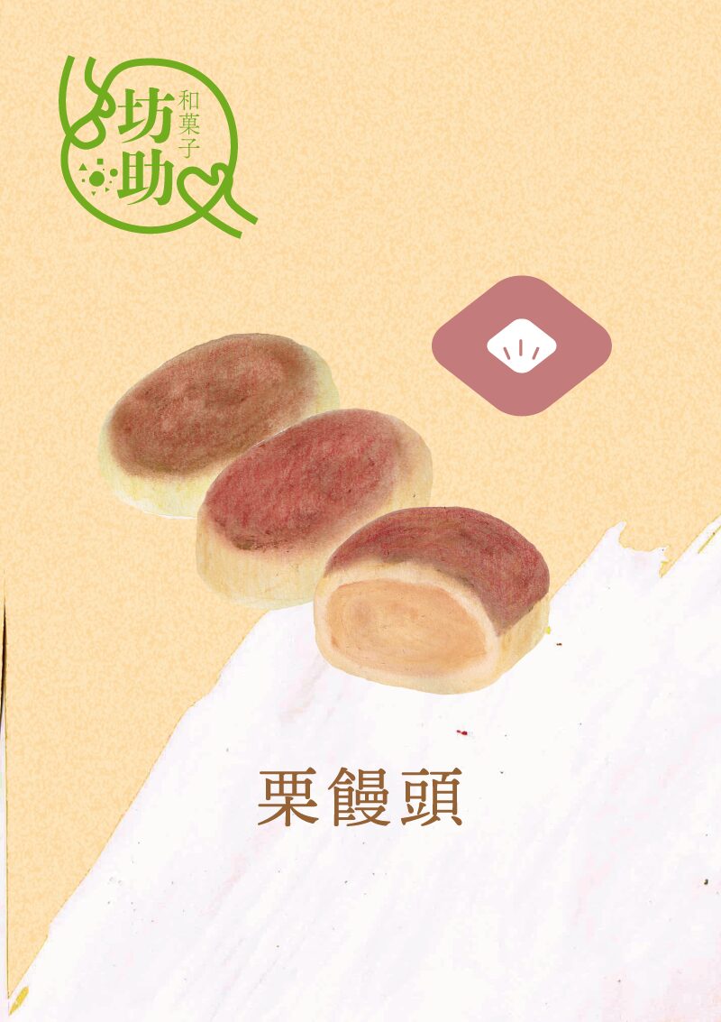 栗饅頭　イラスト